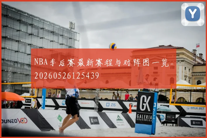 NBA季后赛最新赛程与对阵图一览_20260526125439