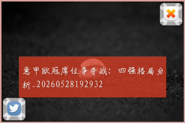 意甲欧冠席位争夺战：四强格局分析_20260528192932