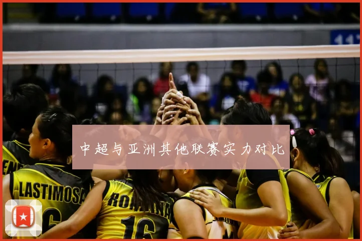 中超与亚洲其他联赛实力对比