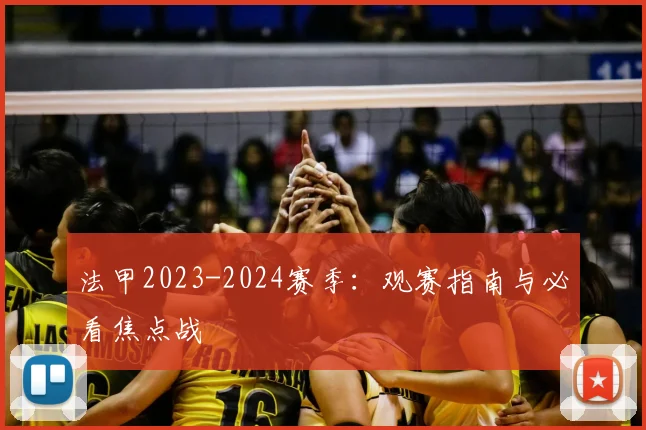 法甲2023-2024赛季：观赛指南与必看焦点战