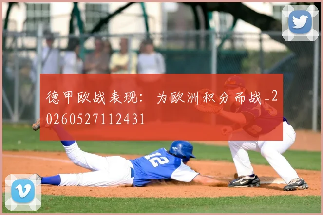 德甲欧战表现:为欧洲积分而战_20260527112431
