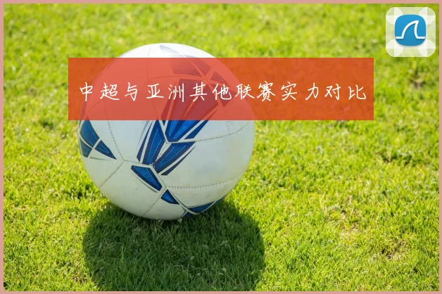 中超与亚洲其他联赛实力对比