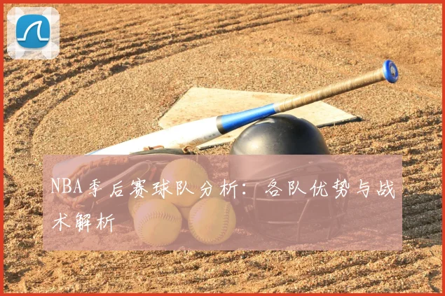 NBA季后赛球队分析:各队优势与战术解析