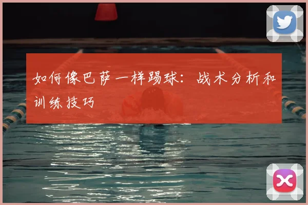 如何像巴萨一样踢球:战术分析和训练技巧